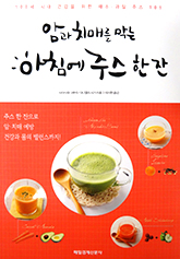 『100歳までボケない がんにならない101のジュース 決定版』韓国語版