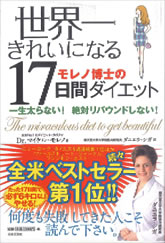 『世界一きれいになるモレノ博士の17日間ダイエット一生太らない!絶対リバウンドしない!』