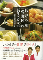 『長寿の里「高山村」長生きレシピ』
