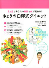 『２ヶ月であなたの意識と体が変わる！きょうの白澤式ダイエット』