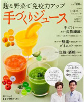 麹＆野菜で免疫力アップ：簡単　手づくりジュース