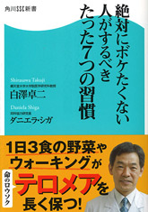 絶対にボケたくない人がするべきたった7つの習慣