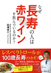 なぜ長寿の人は赤ワインを飲んでいるのか？