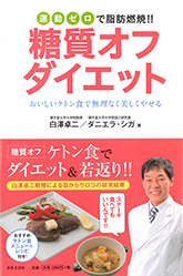 糖質オフダイエット―運動ゼロで脂肪燃焼!!おいしいケトン食で無理なく美しくやせる