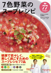 7色野菜のスープレシピ: 免疫力と抗酸化力を高める レインボー食材とフィトケミカルの力