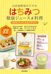 はちみつ健康ジュース＆料理