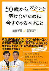 50歳からガクンと老けないために 今すぐやるべきこと