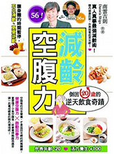 減齡空腹力：倒回20歲的逆天飲食奇蹟／２０歳若返る！体にいい実践レシピ