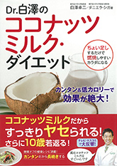 Dr.白澤のココナッツミルク・ダイエット