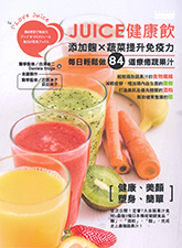 『麹&野菜で免疫力アップ 手づくりジュース』台湾語版