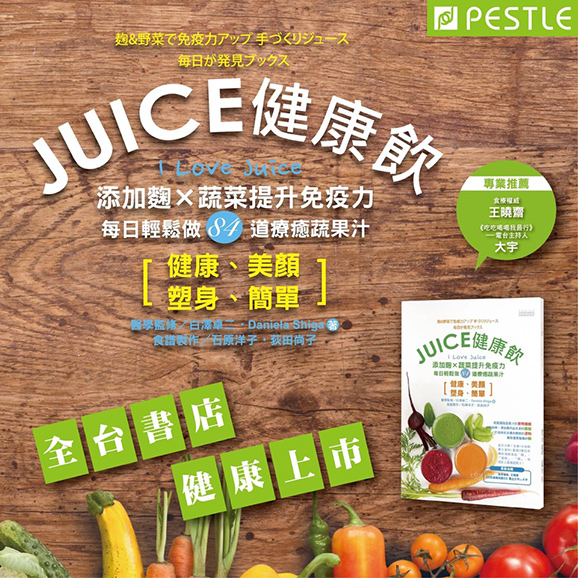 『麹&野菜で免疫力アップ 手づくりジュース』台湾語版