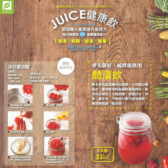 『麹&野菜で免疫力アップ 手づくりジュース』台湾語版