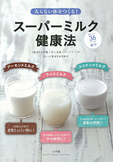 太らない体をつくる！スーパーミルク健康法