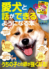 愛犬と話しができるようになる本