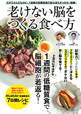 老けない脳をつくる食べ方