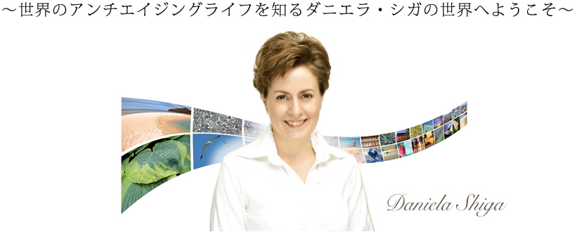 世界のアンチエイジングライフを知るダニエラ・シガの世界へようこそ