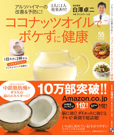 ココナッツオイルでボケずに健康