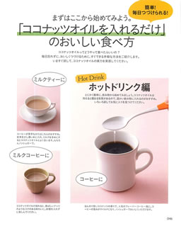 「ココナッツオイルを入れるだけ」のおいしい食べ方