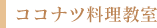 ココナツ料理教室