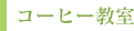 コーヒー教室