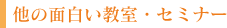 他の面白い教室・セミナー