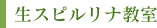 生スピルリナ教室
