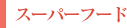 スーパーフード
