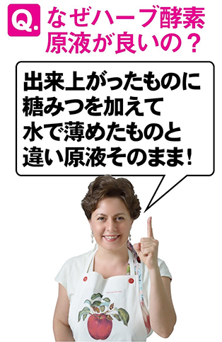 なぜハーブ酵素原液が良いの？