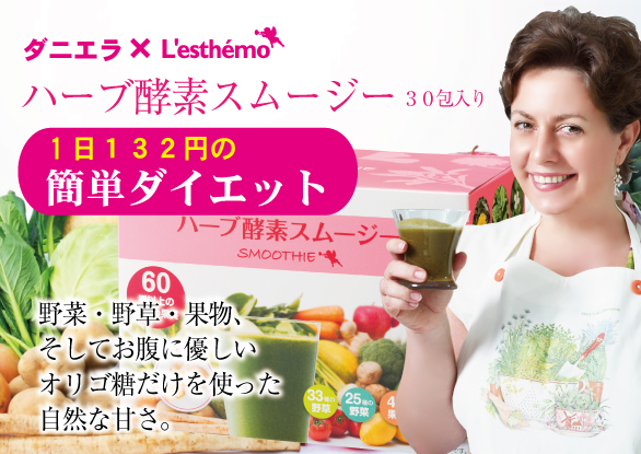 ハーブ酵素スムージー