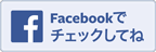 facebooでチェックしてね