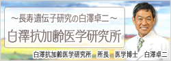 長寿遺伝子研究 白澤抗加齢医学研究所