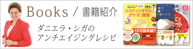 BOOKS 書籍紹介 ダニエラシガのアンチエイジングレシピ