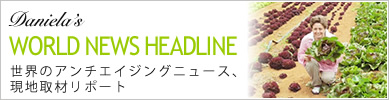 danielas WORLD NEWS HEADLINE 世界のアンチエイジングニュース、現地取材リポート