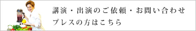 講演・出演のご依頼・お問い合わせ　プレスの方はこちら