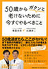 50歳からガクンと老けないように今すぐやるべきこと