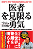 医者を見限る勇気