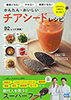 かんたん・おいしいチアシードレシピ 健康になる！やせる！美肌になる！