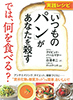 実践レシピ 「いつものパン」があなたを殺す では、何を食べる？
