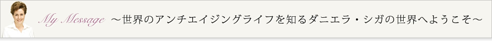 世界のアンチエイジングライフを知るダニエラ・シガの世界へようこそ