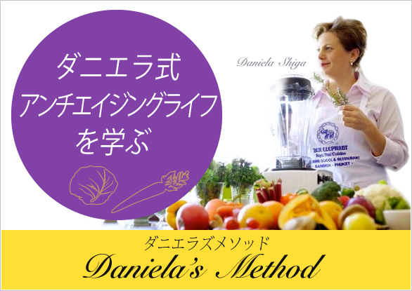 ダニエラ式アンチエイジングライフを学ぶ ダニエラズメソッド