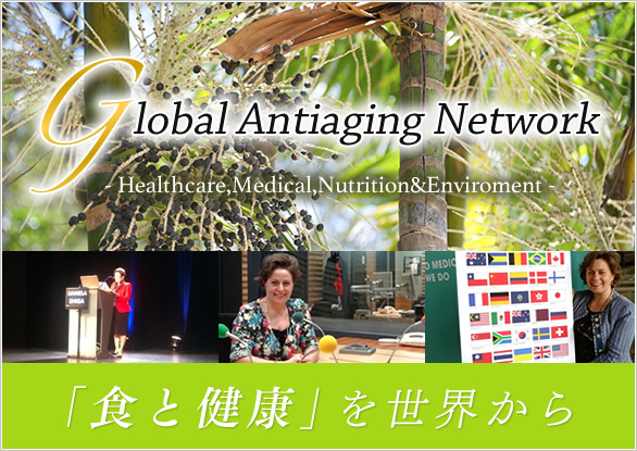 「食と健康」を世界から