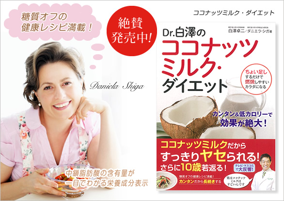 「Dr.白澤のココナッツミルク・ダイエット」糖質オフの健康レシピ満載！中鎖脂肪酸の含有量が一目でわかる栄養成分表示