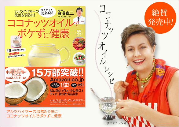 「ココナッツオイルでボケずに健康」15万部突破！Amazon.co.jp総合第1位、脳・認知症部門1位