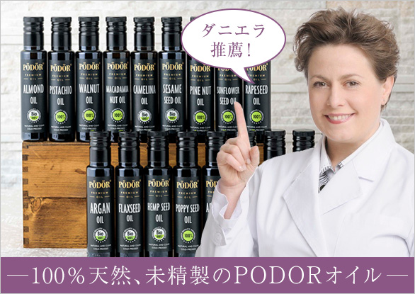 ダニエラ推薦！最高品質のPODORオイル